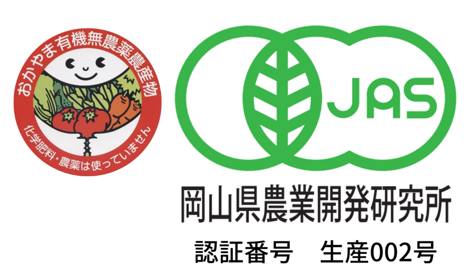 おかやま有機無農薬農産物認証番号
